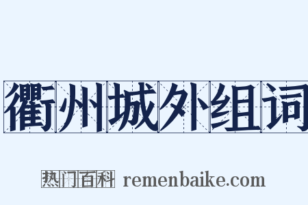 衢州城外组词是什么意思的图片